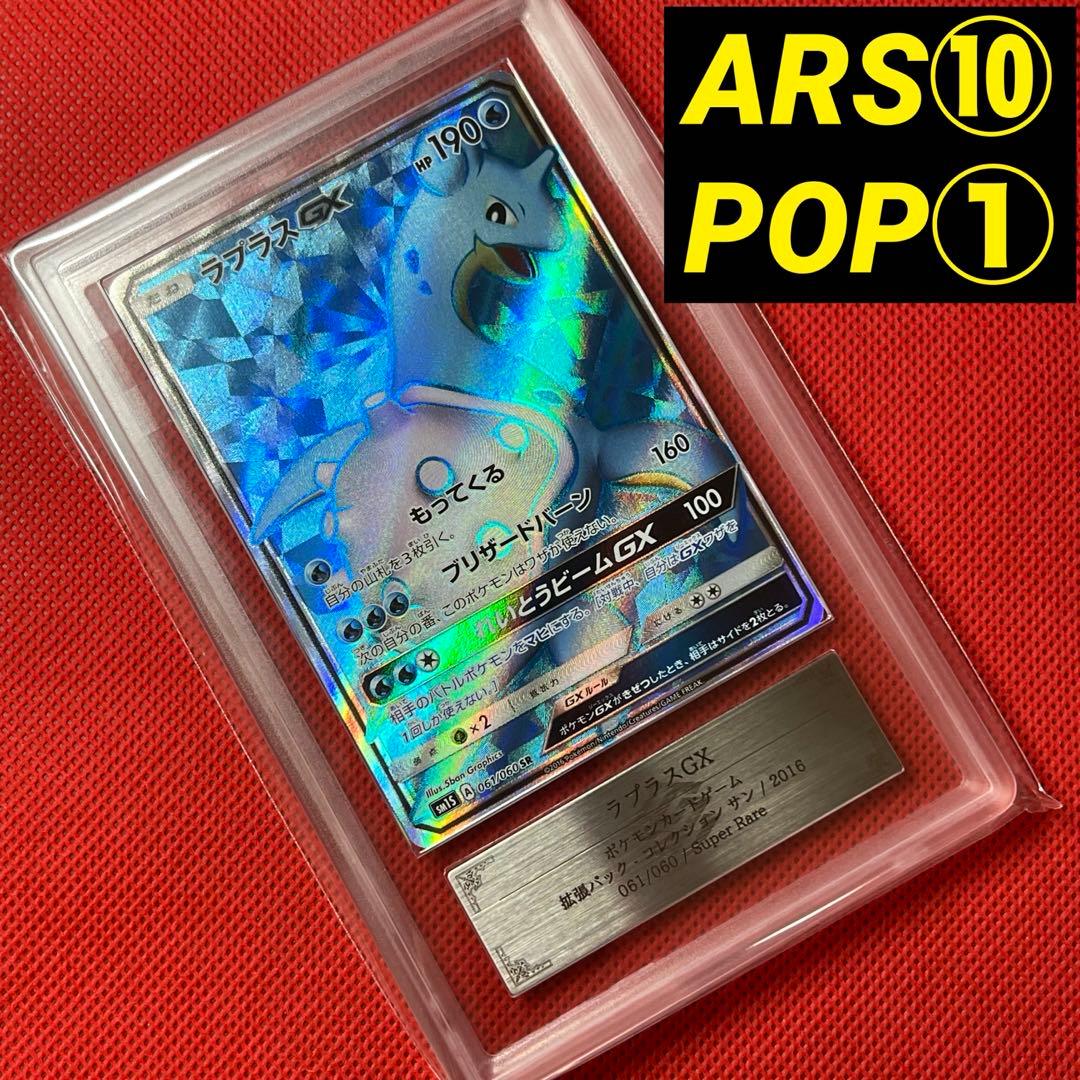 ARS10★ ラプラスGX 061/060 SR ポケモンカード