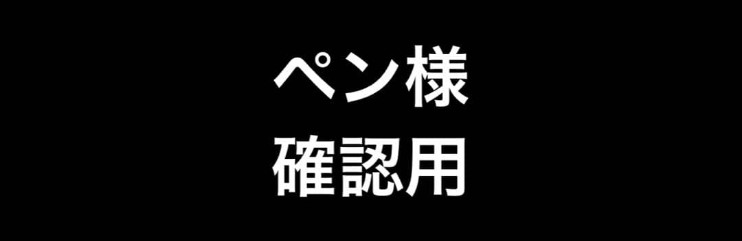 ペン様確認用