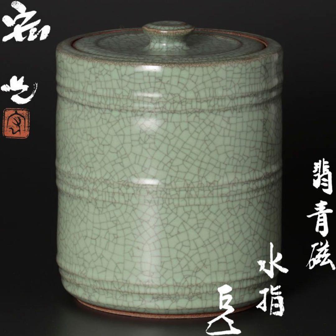 人間国宝 中島宏造『而妙斎書付』翡青磁水指 茶道具 保証品