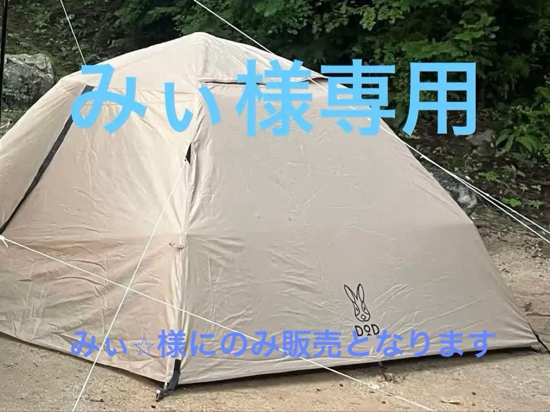 みぃ⭐︎　！DOD わがやのテントL 5人用　ファミリーテント　ワンタッチ
