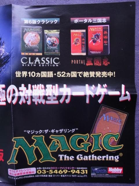 非売品　ポスター　マジック・ザ・ギャザリング　第6版クラシック　ポータル三国志