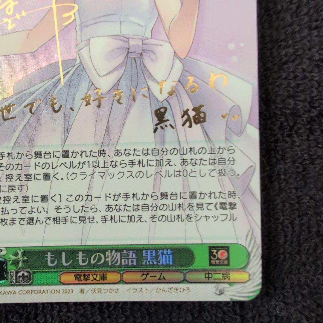 ヴァイスシュヴァルツ　もしもの物語　黒猫　SP サイン　電撃文庫