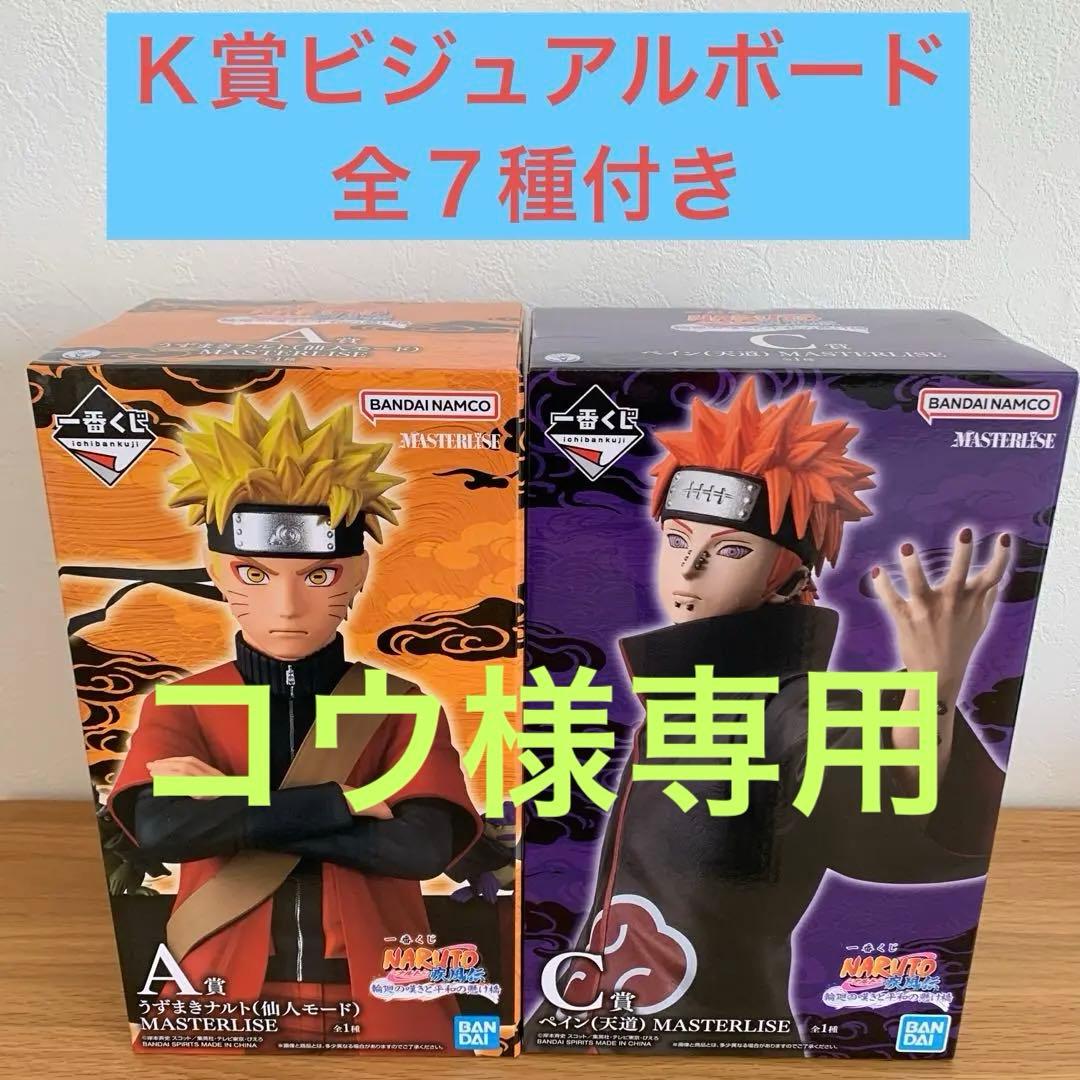 ナルト一番くじ　A賞　うずまきナルト C賞　ペイン　フィギュア　Ｈ賞コンプ付