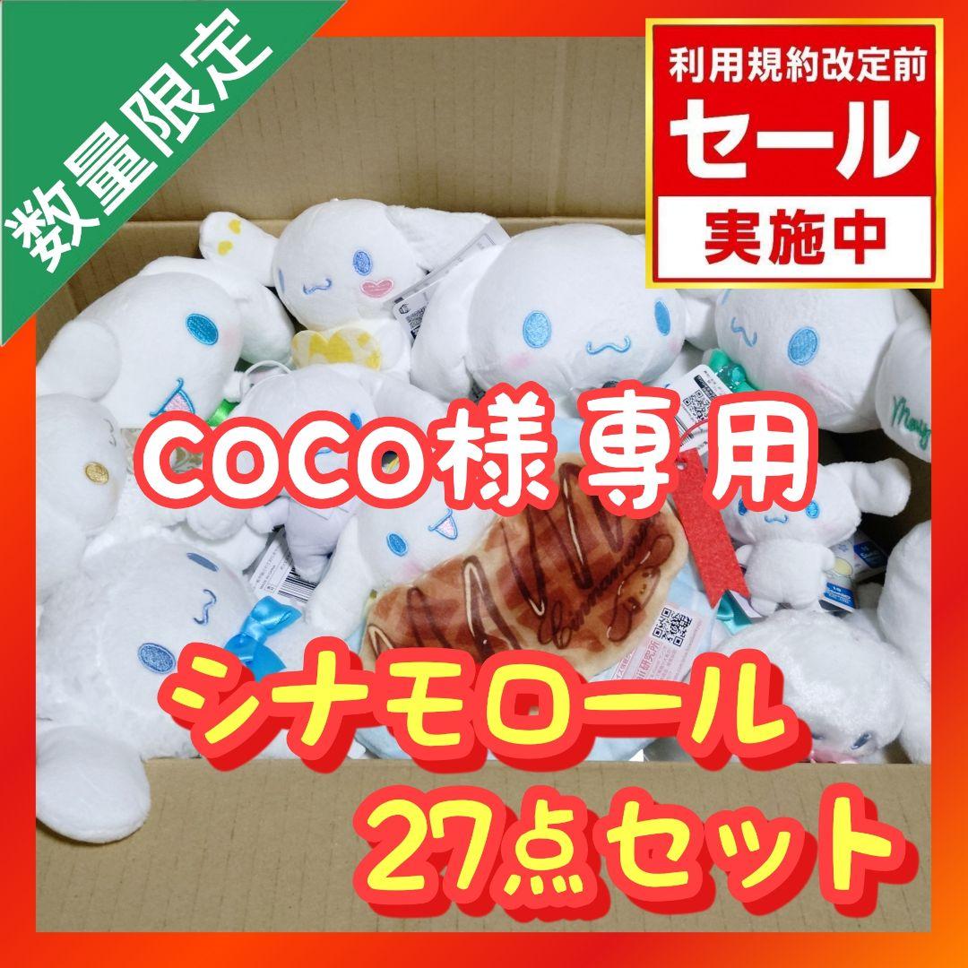 サンリオ プライズ ぬいぐるみ まとめ売り 【シナモロール 27点セット】