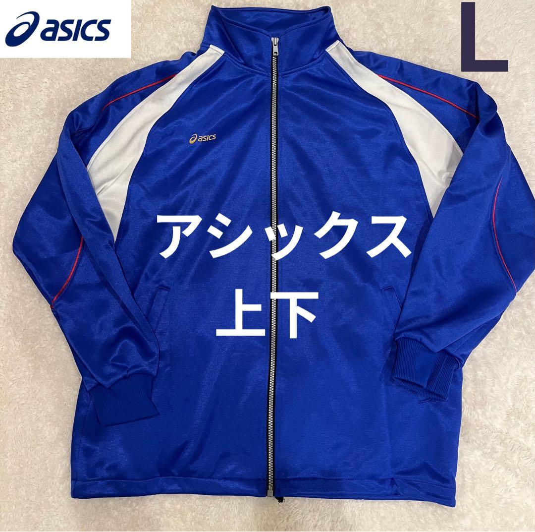 アシックス　ASICS ジャージ 上:AN-167(L) 下:AN-267(L)