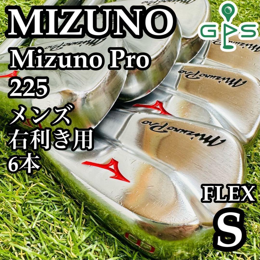 【良品】ミズノ ミズノプロ 225 メンズアイアンセット 6本 スチール S