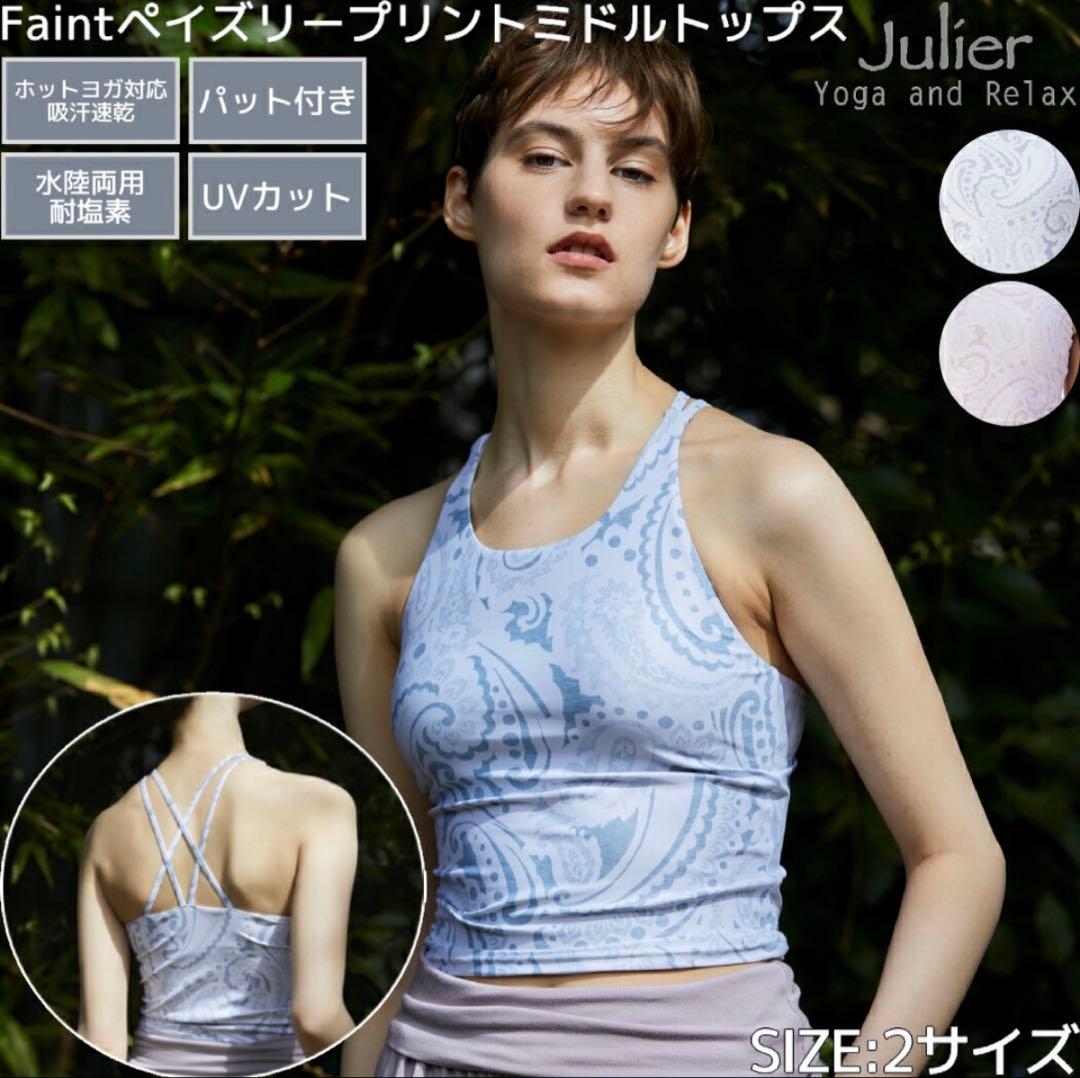 Julier ヨガウェア　ミドルトップス