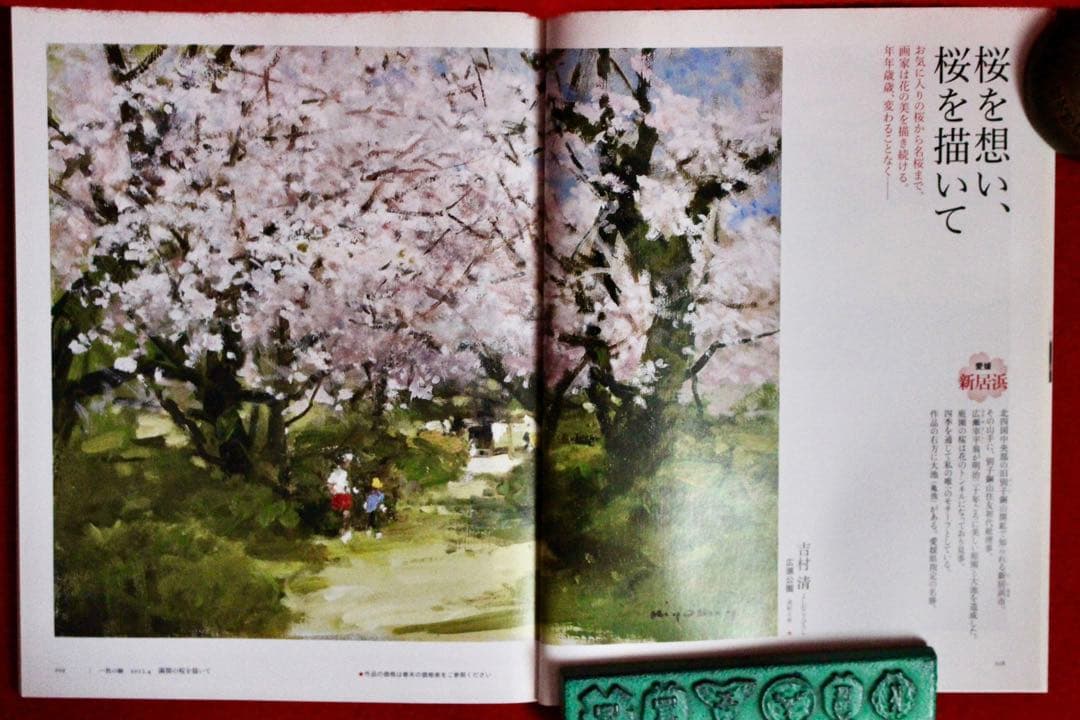 花乙女コレクション【吉村清　広瀬公園】購入金額より60％お値引き！！
