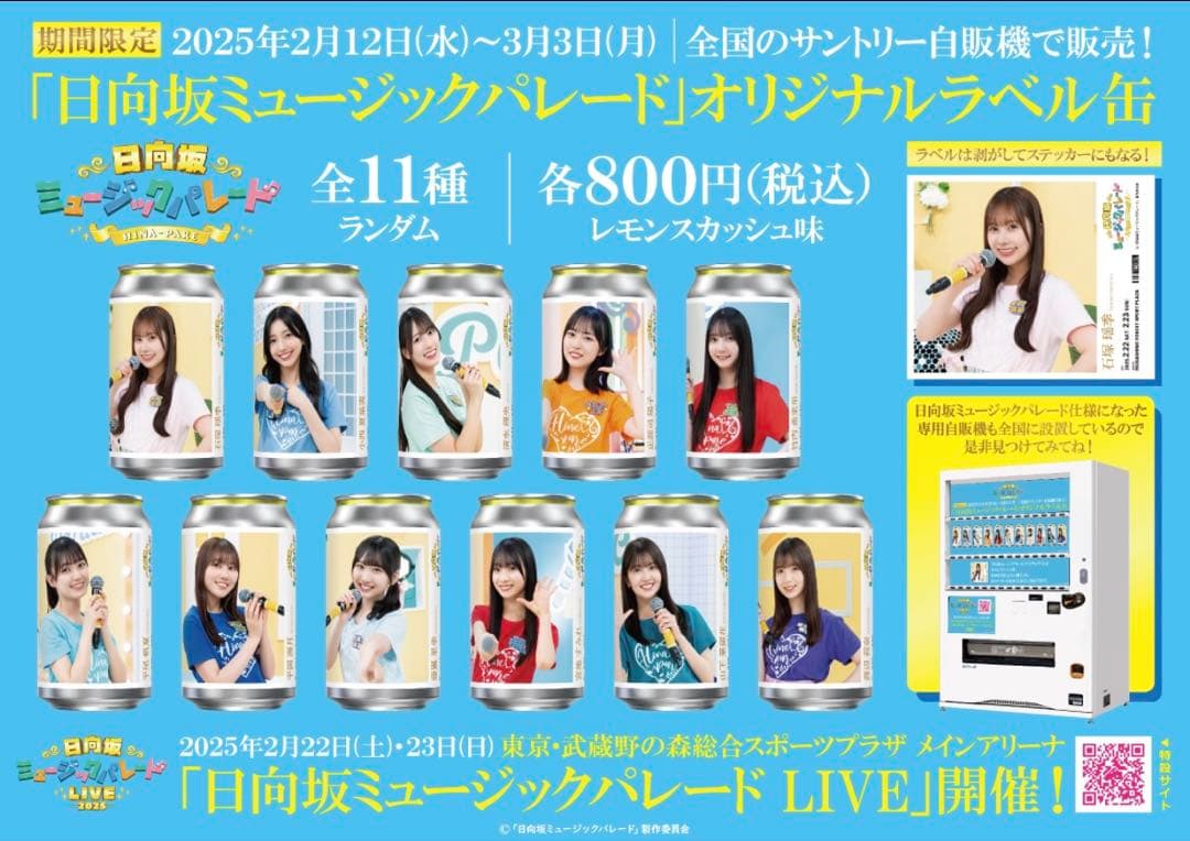 全種類　「日向坂ミュージックパレード」オリジナルラベル缶