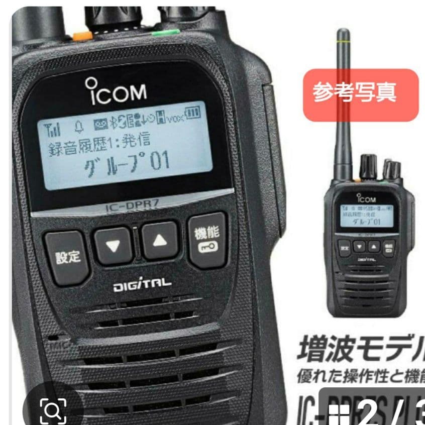 3台セット 新品未使用 アイコムIC-DPR 7PLUS 増波デジタル簡易無線機