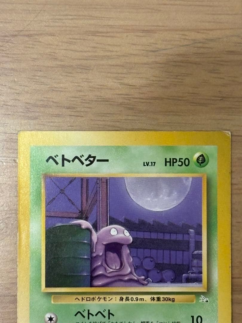 ポケモンカード　旧裏　ベトベター　スクエアカット