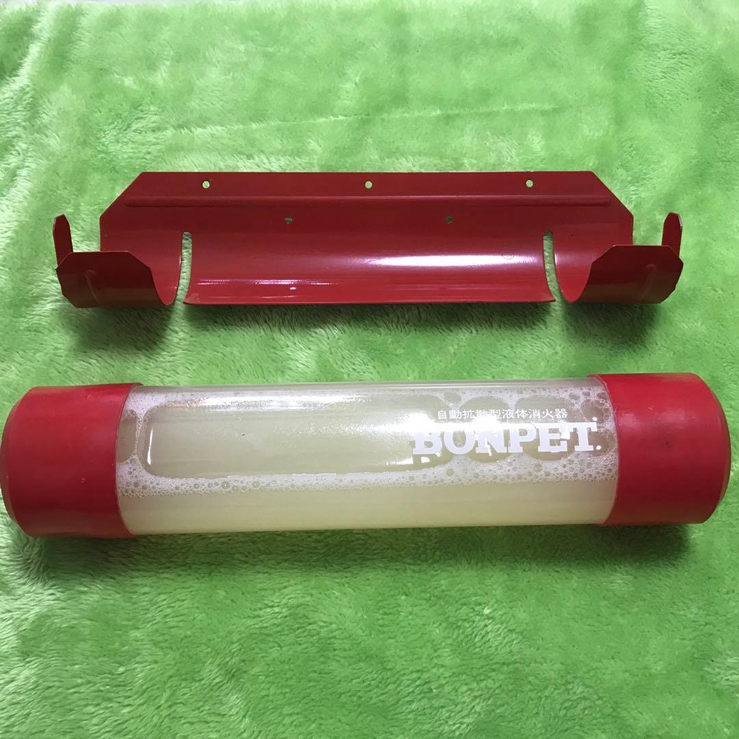 科防工業　ボンペット　液体消化器