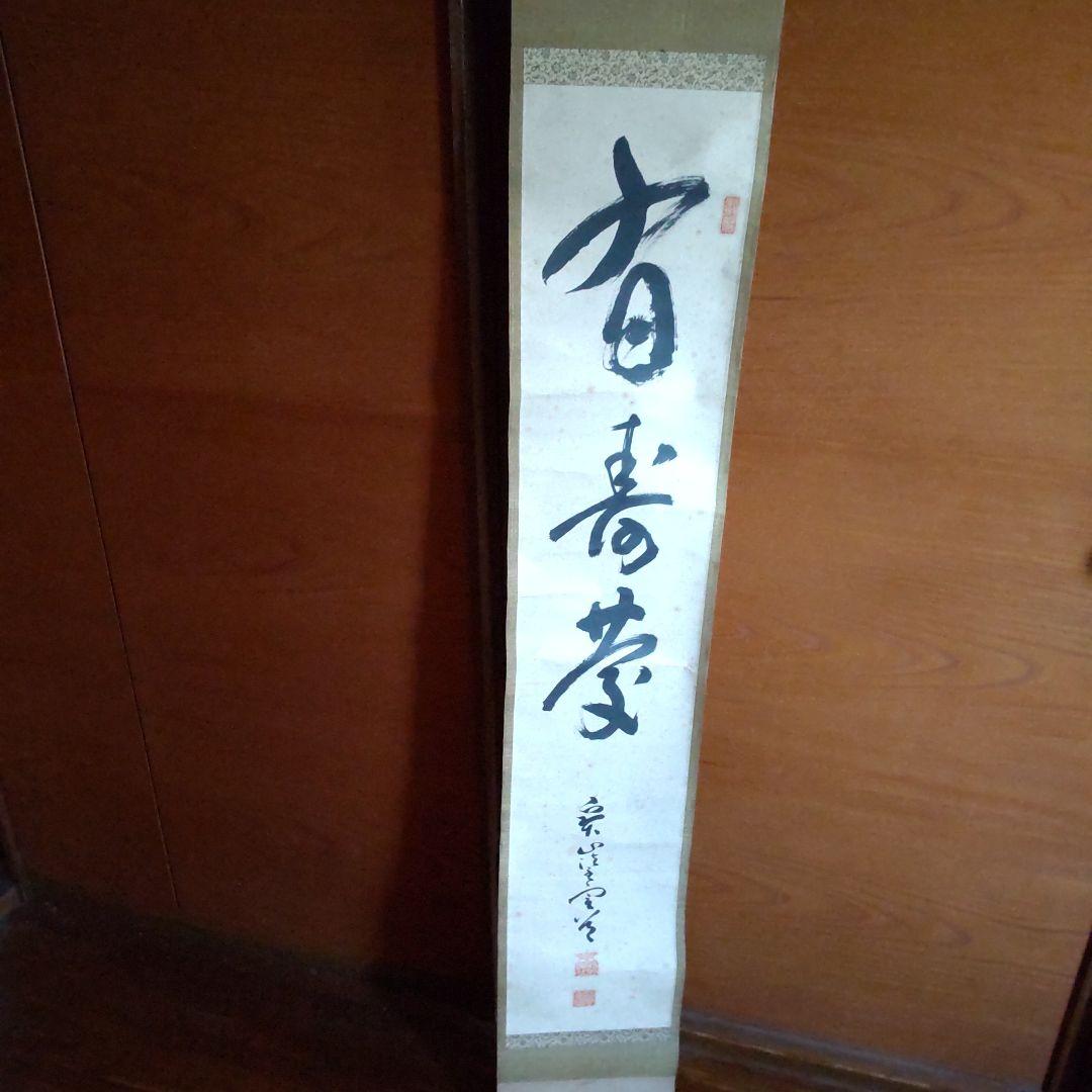 茶席用　掛け軸
