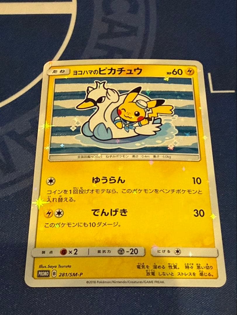 ヨコハマのピカチュウ　３枚セット