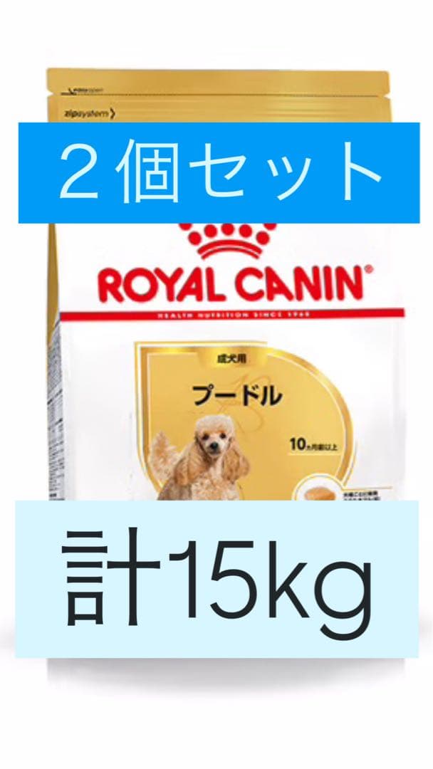 プードル ドライフード 15kg 2個セット