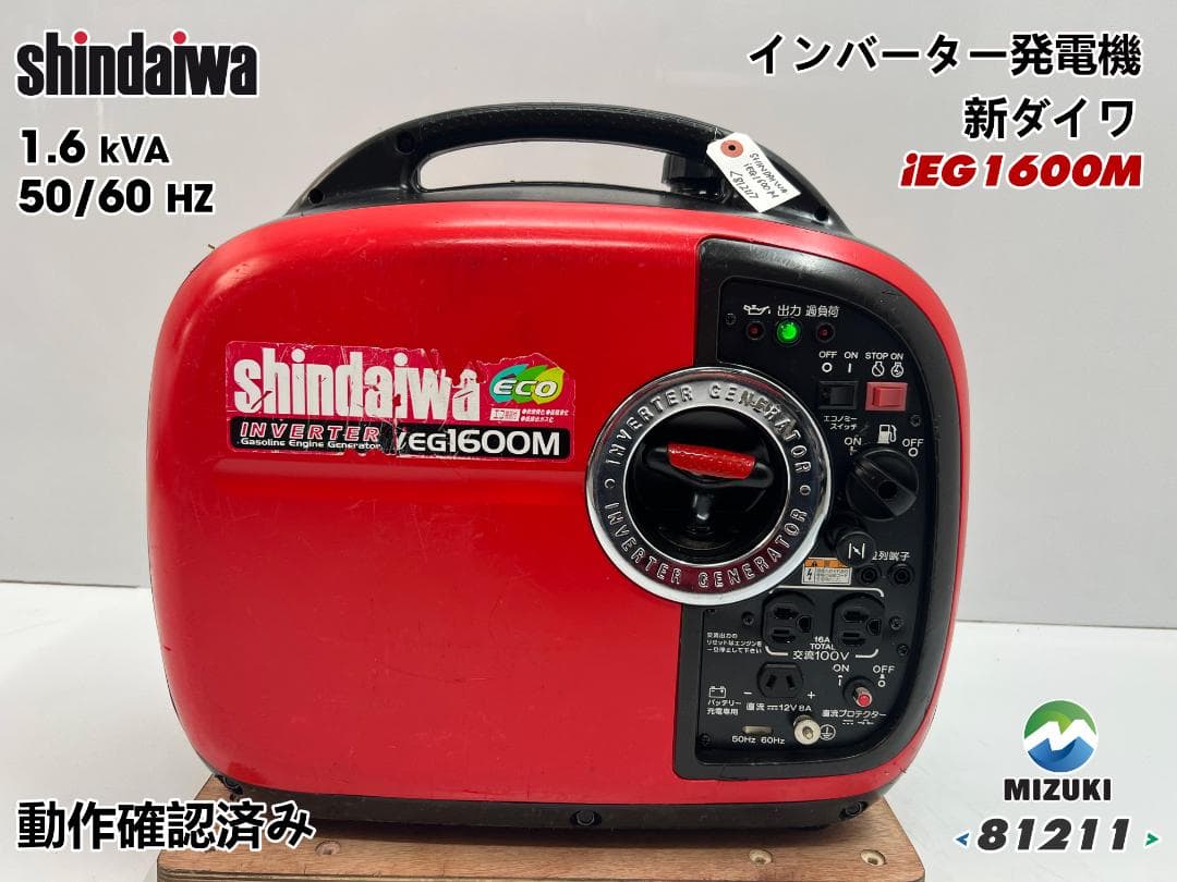 新ダイワ インバーター発電機 iEG1600M 【動作良好・保証付】★81211