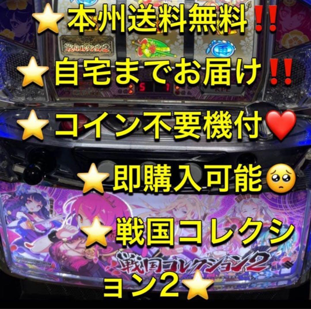 【本州送料込み】戦国コレクション2 パチスロ　不要機