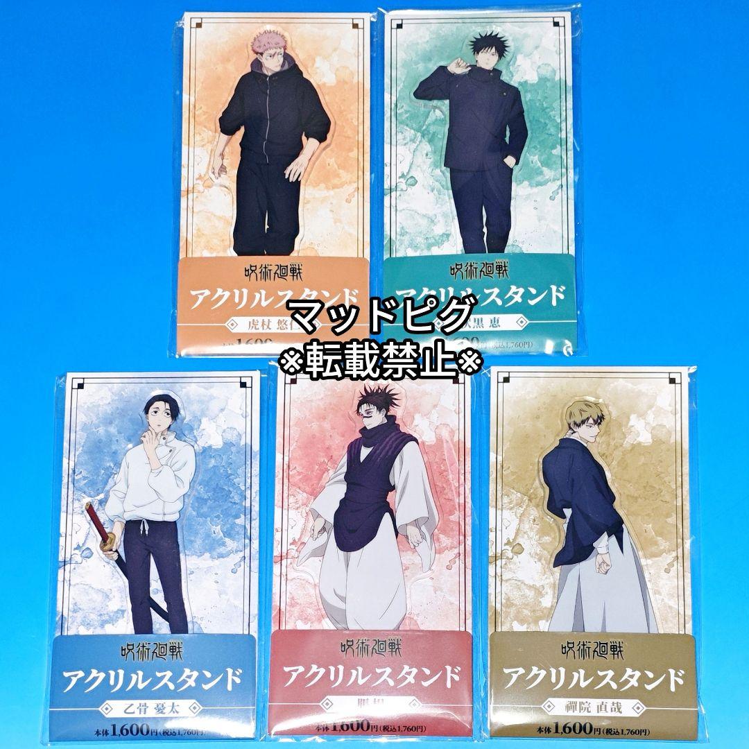 ファミリーマート限定　呪術廻戦　アクリルスタンド　全5種コンプリートセット