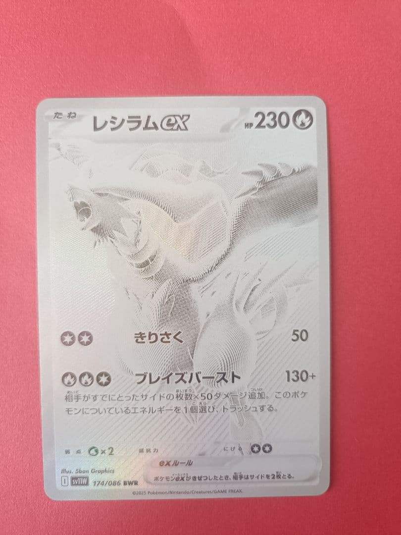 レシラムex HP230