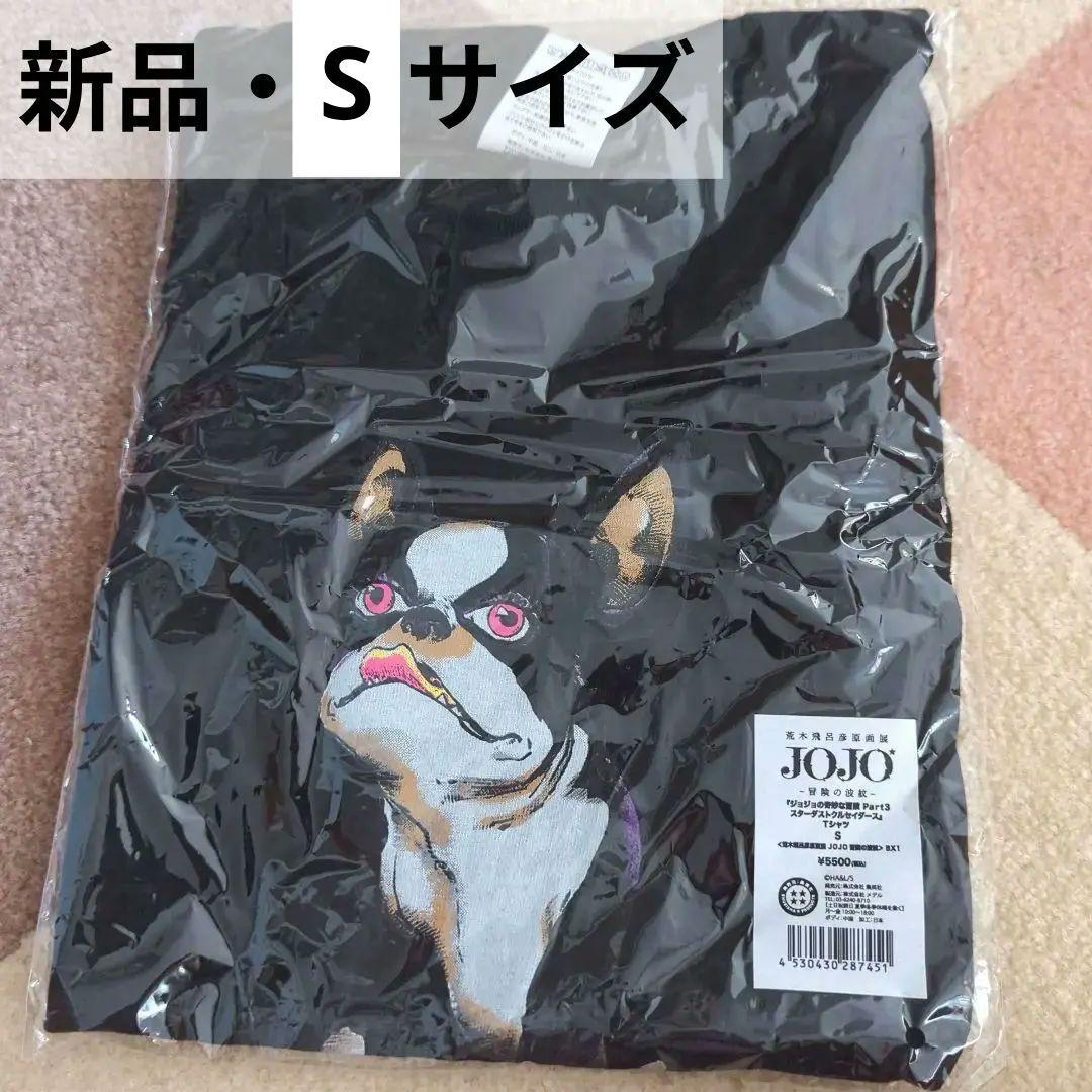 【新品未使用/Sサイズ】ジョジョ展　イギー　Tシャツ
