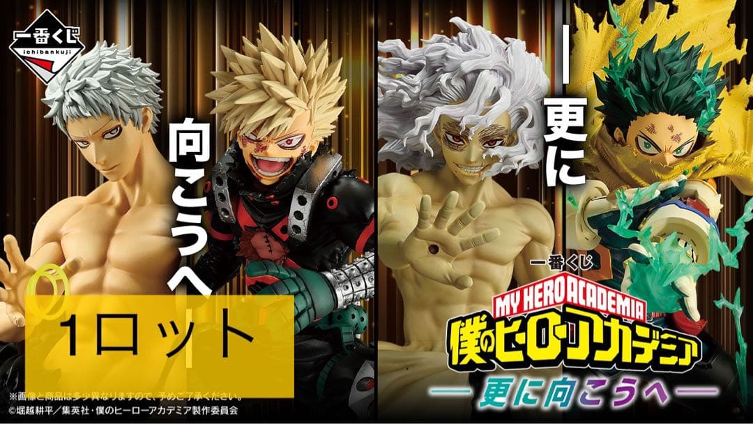 一番くじ　僕のヒーローアカデミア-更に向こうへ- 1ロット