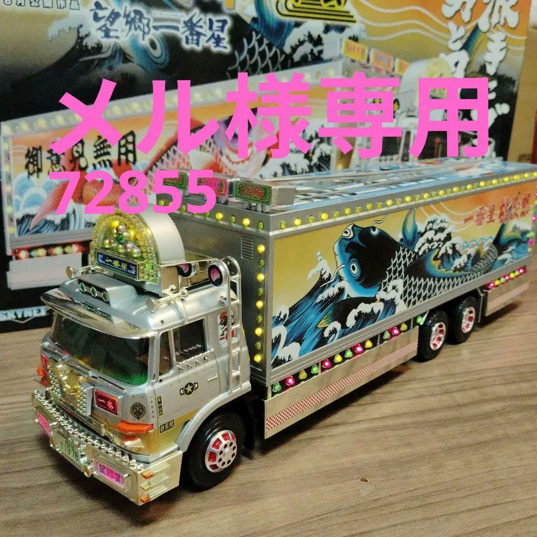 バンダイ　1/32ラジオコントロール　トラック野郎 望郷一番星　再会