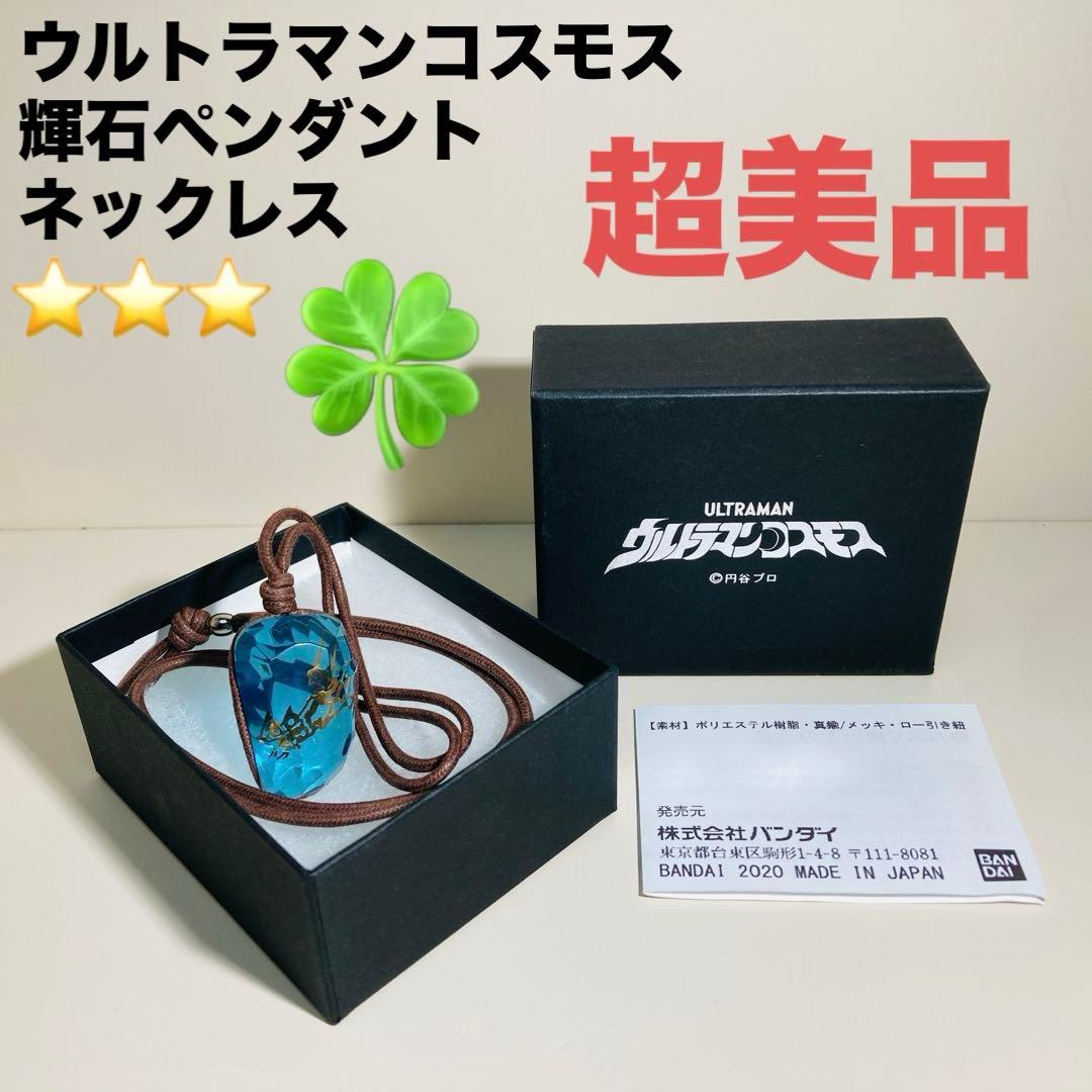 【超美品】ウルトラマンコスモス 輝石ペンダント ネックレス