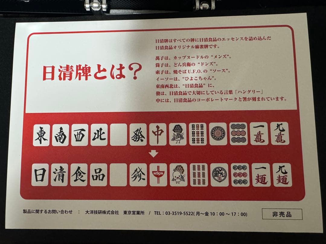 最終値下げ【新品未使用】カップヌードルクエスト2 日清食品 麻雀牌 日清牌