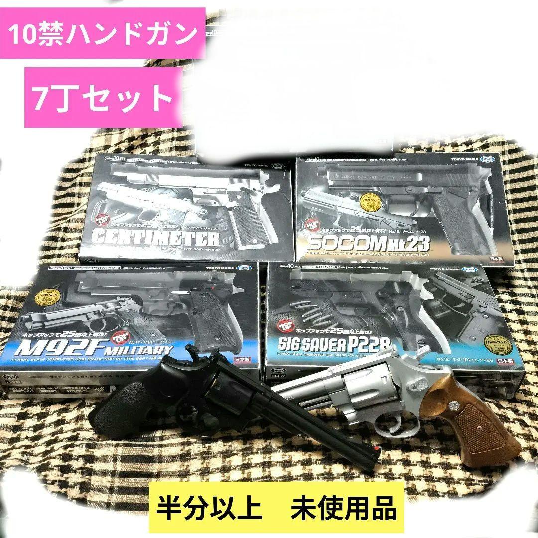 東京マルイ製　10禁ハンドガン6丁セット　クラウン　リボルバー
