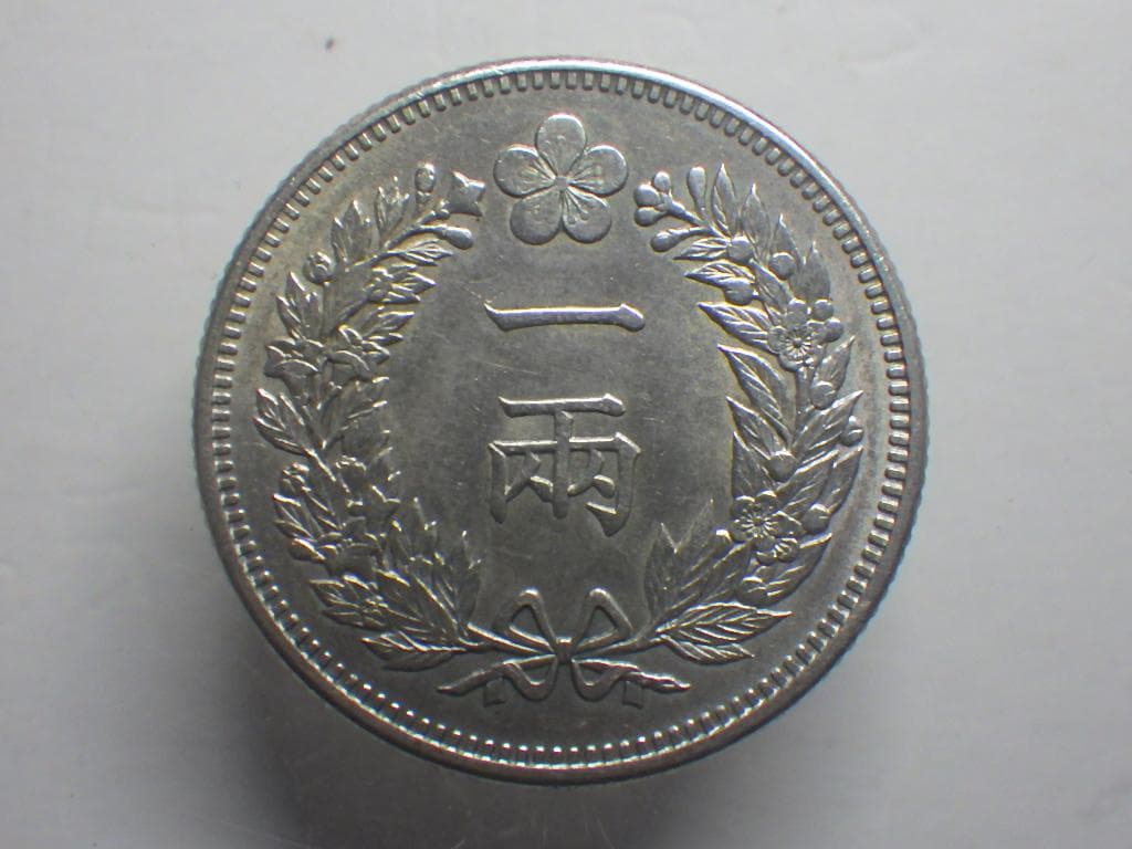 朝鮮銀貨 一兩 開国五百二年【銀貨保証】502年 銀貨 朝鮮 M24082014