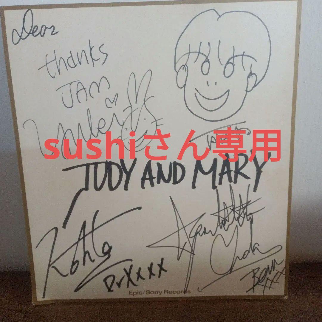 JUDY AND MARY 直筆サイン
