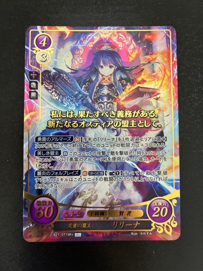 炎雷の盟主　リリーナ　SR+