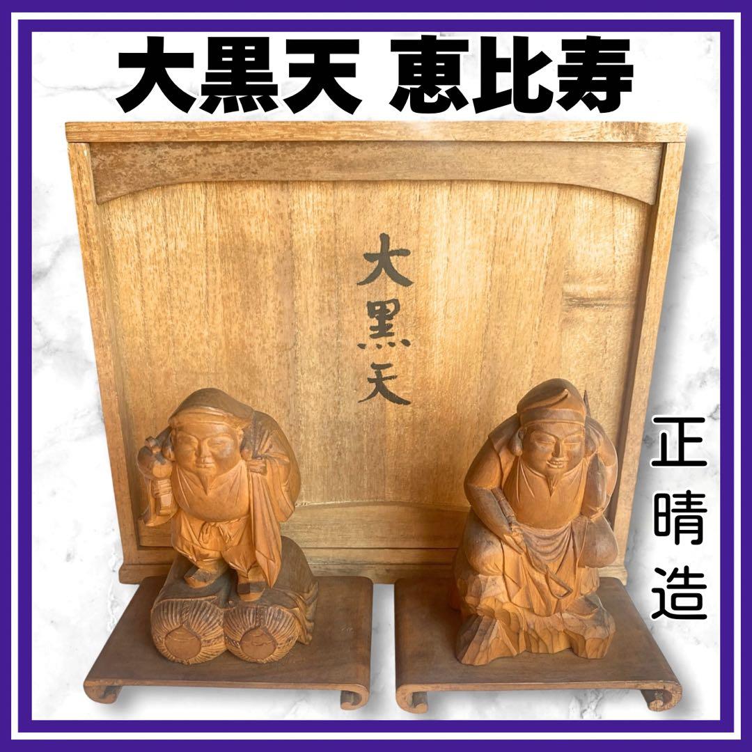 希少✨大黒天様　恵比寿様　正晴　木彫　七福神　縁起物　商売繁盛　共箱有