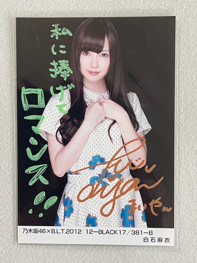 乃木坂46 白石麻衣さんの直筆サイン入り写真