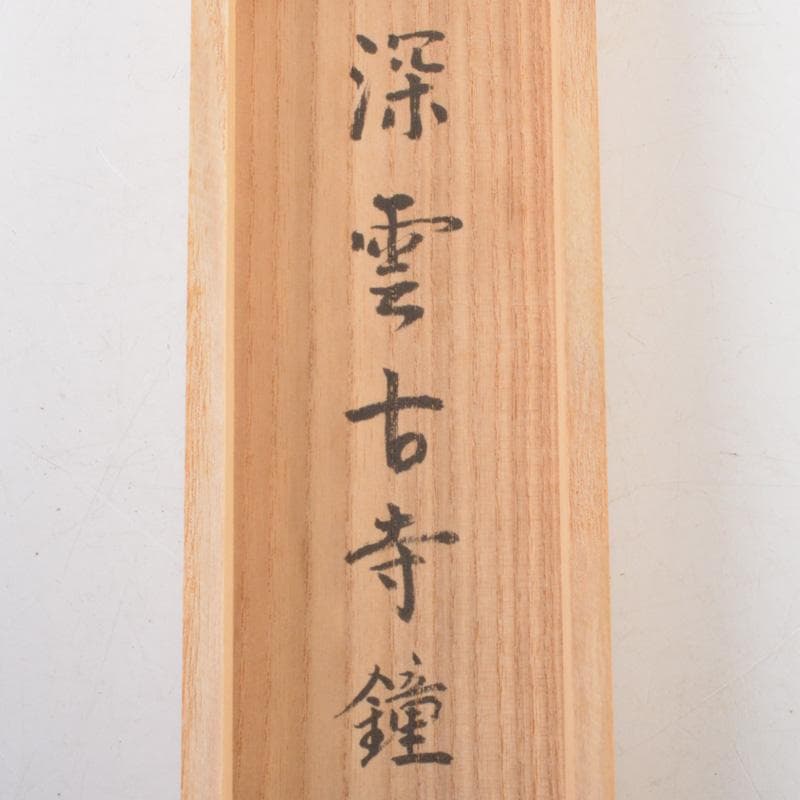 掛軸　大徳寺高桐院　松長剛山筆　一行書　「深雲古寺鐘」　共箱　C　6317A