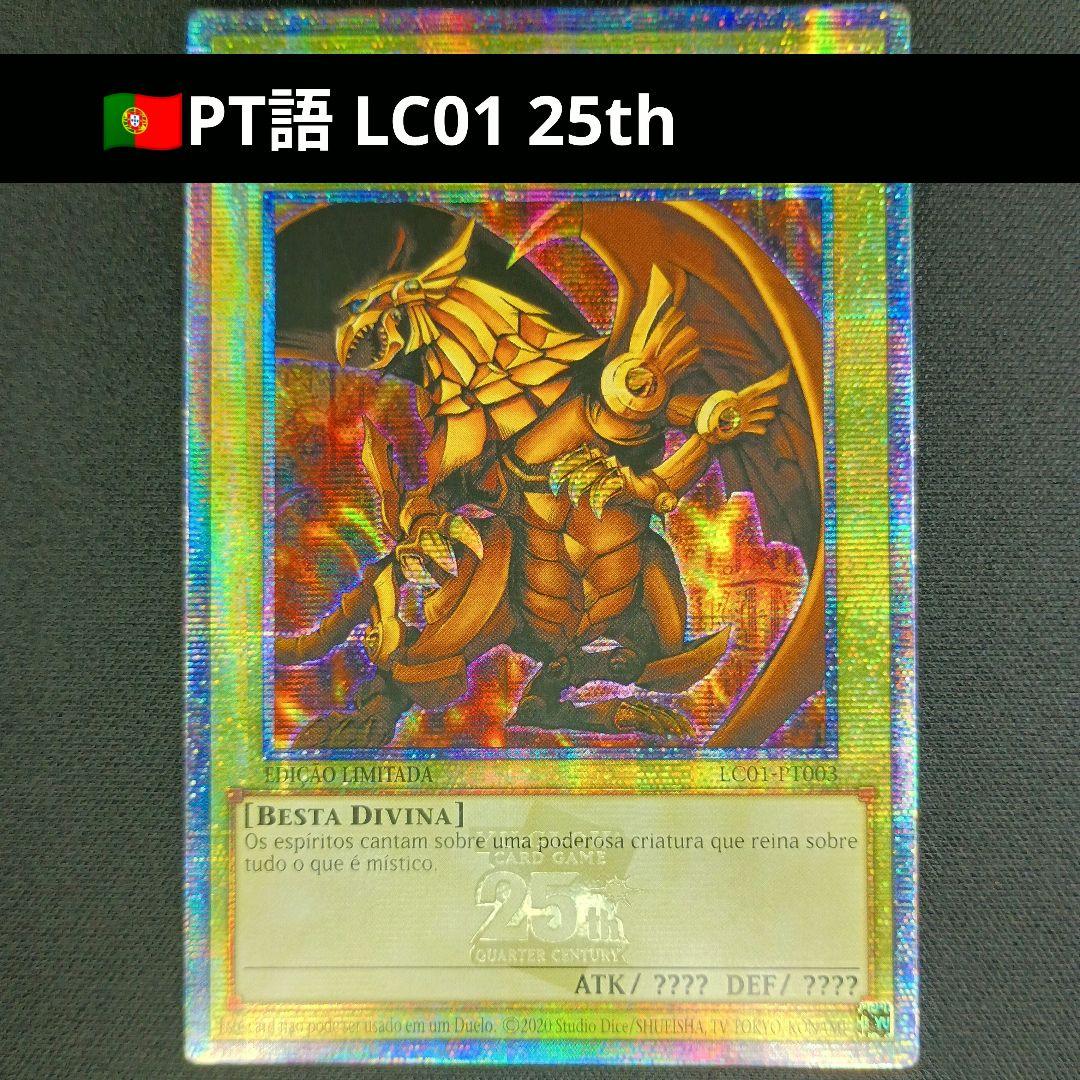 LC01 25thシク ラーの翼神竜 拉之翼神龙 太陽神的翼神龍 0821