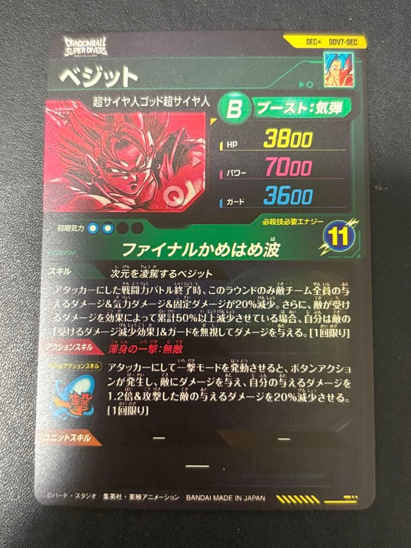 sdv7-sec ベジット パラレル ドラゴンボールスーパーダイバーズ