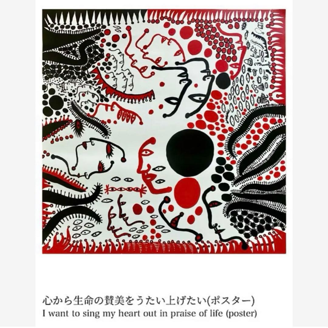 草間彌生 展示会限定ポスター 心から生命の賛美をうたい上げたい