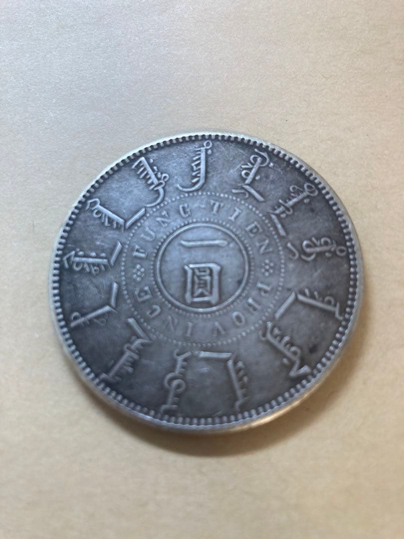 古銭　銀貨　中国銀貨