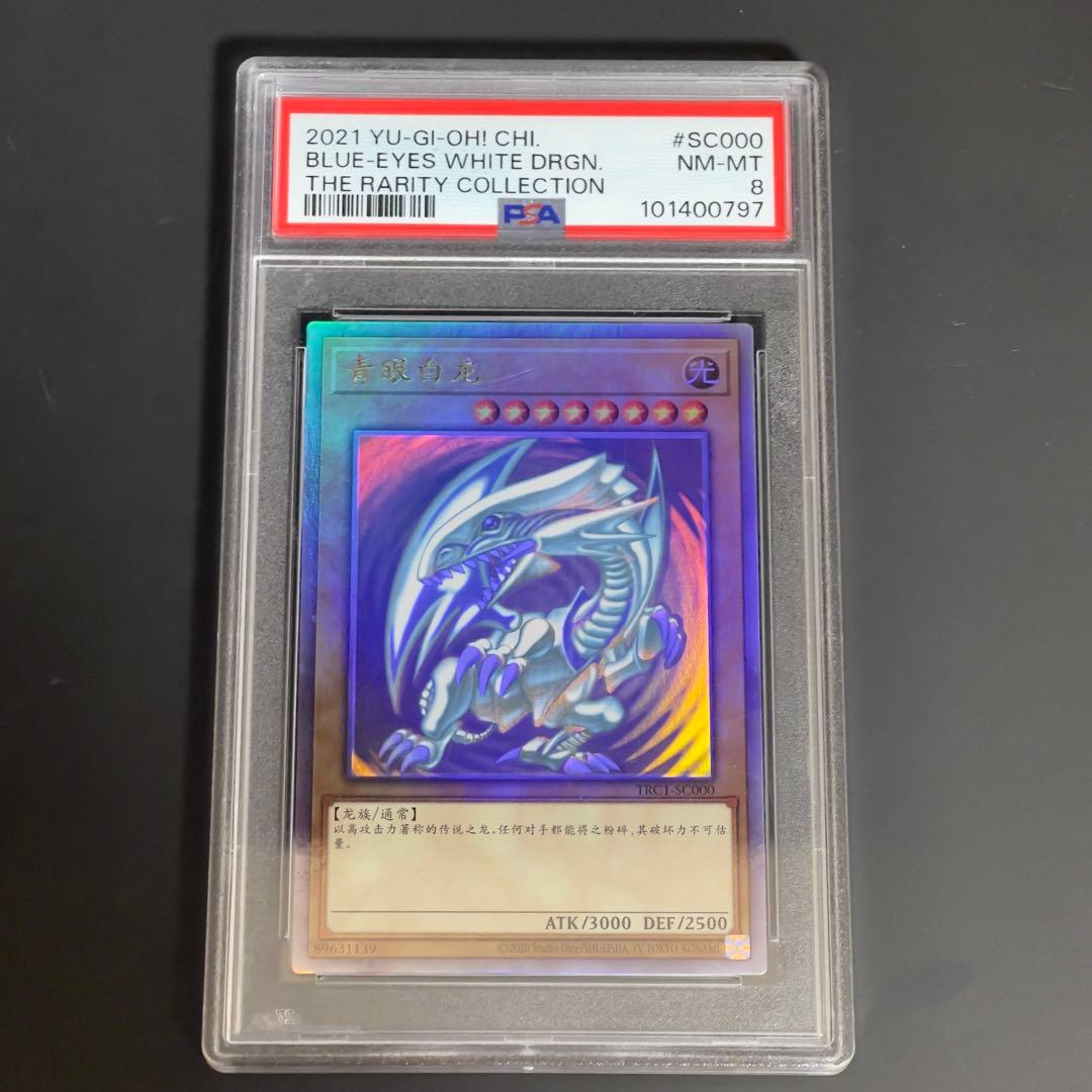 遊戯王　青眼の白龍　ブルーアイズ　ホロ　中国語　psa8