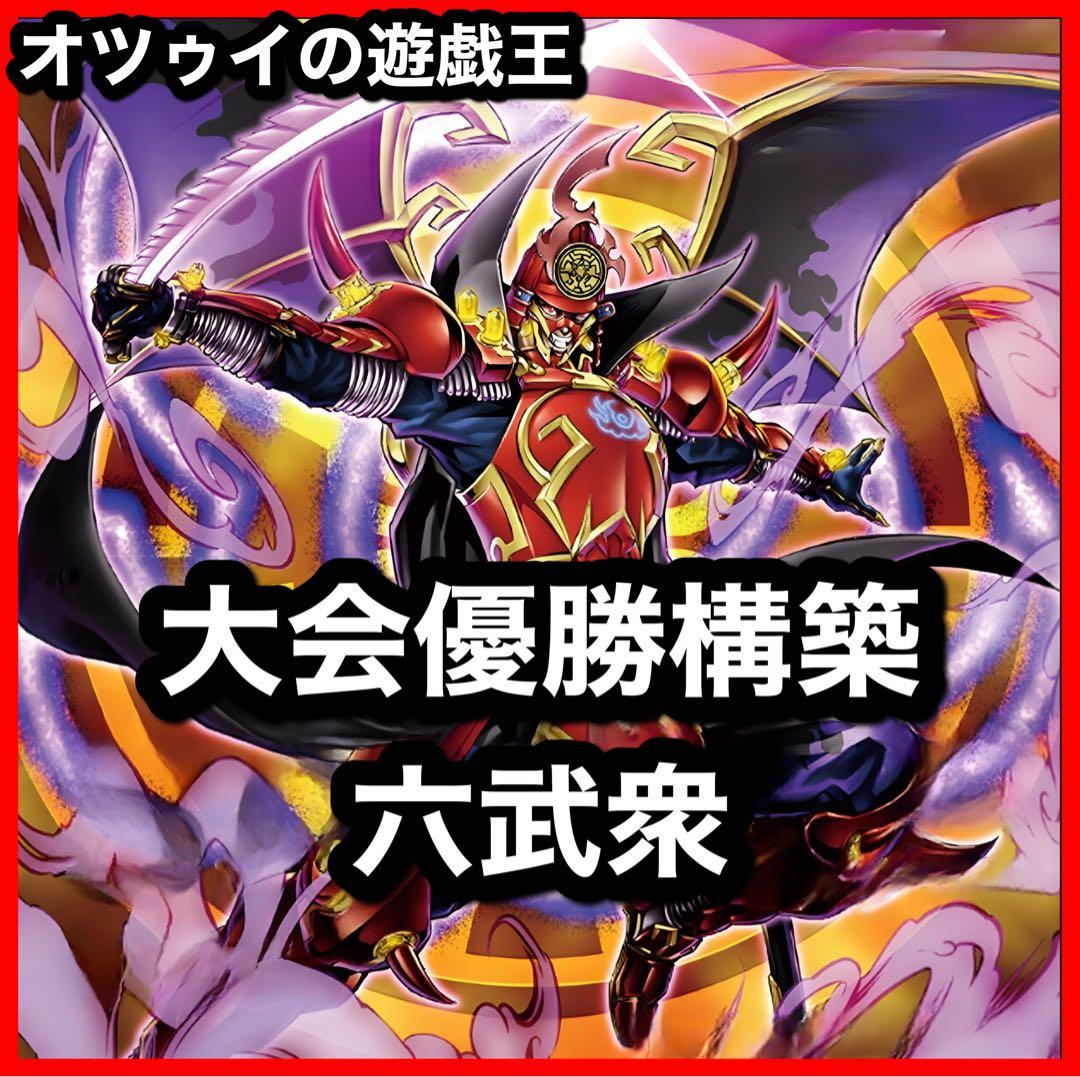 大会優勝構築 六武衆デッキ 真魔六武衆シエン 原石の皇脈 アナザーベリル