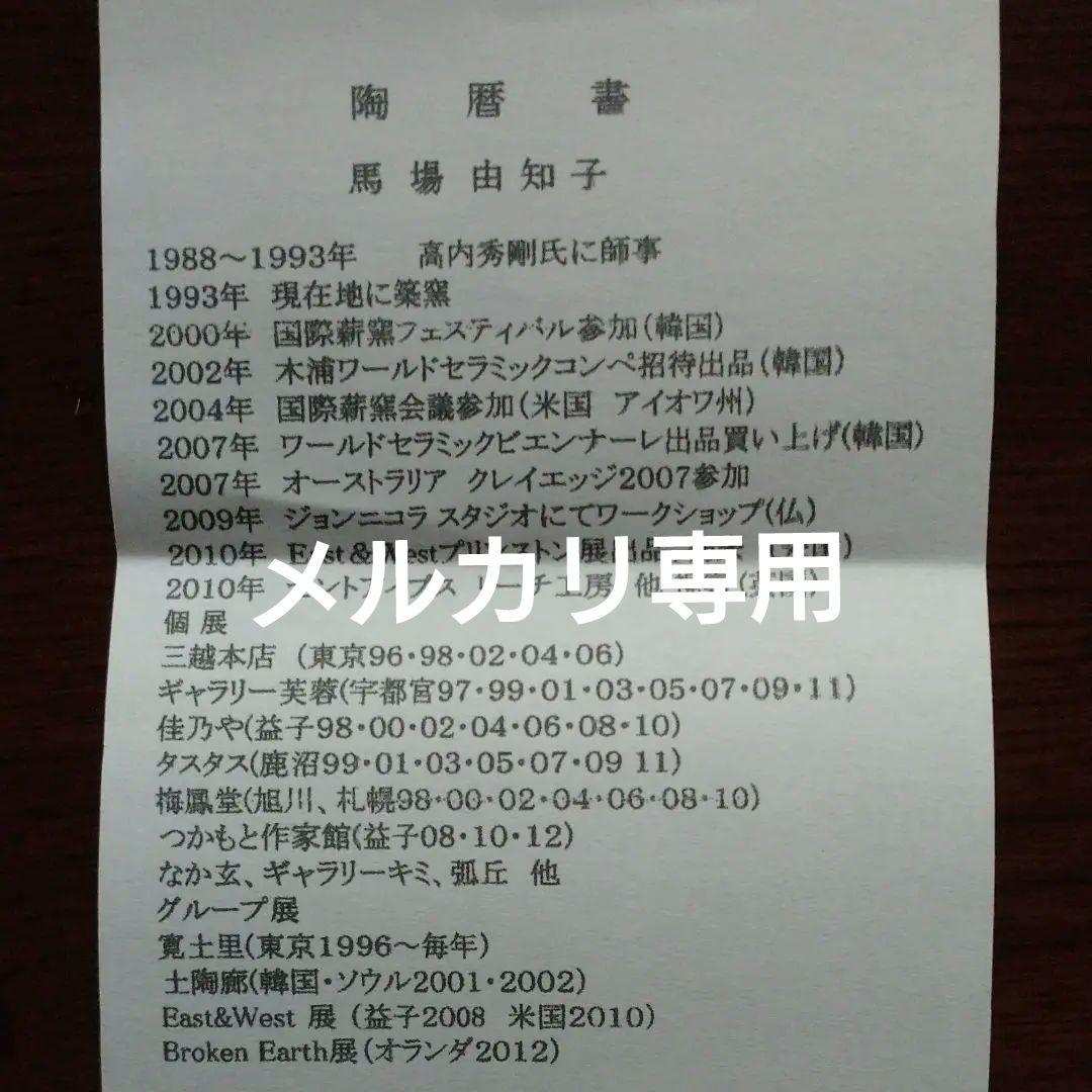 益子焼 馬場 由知子の赤絵高杯酒器(2客)  No.①