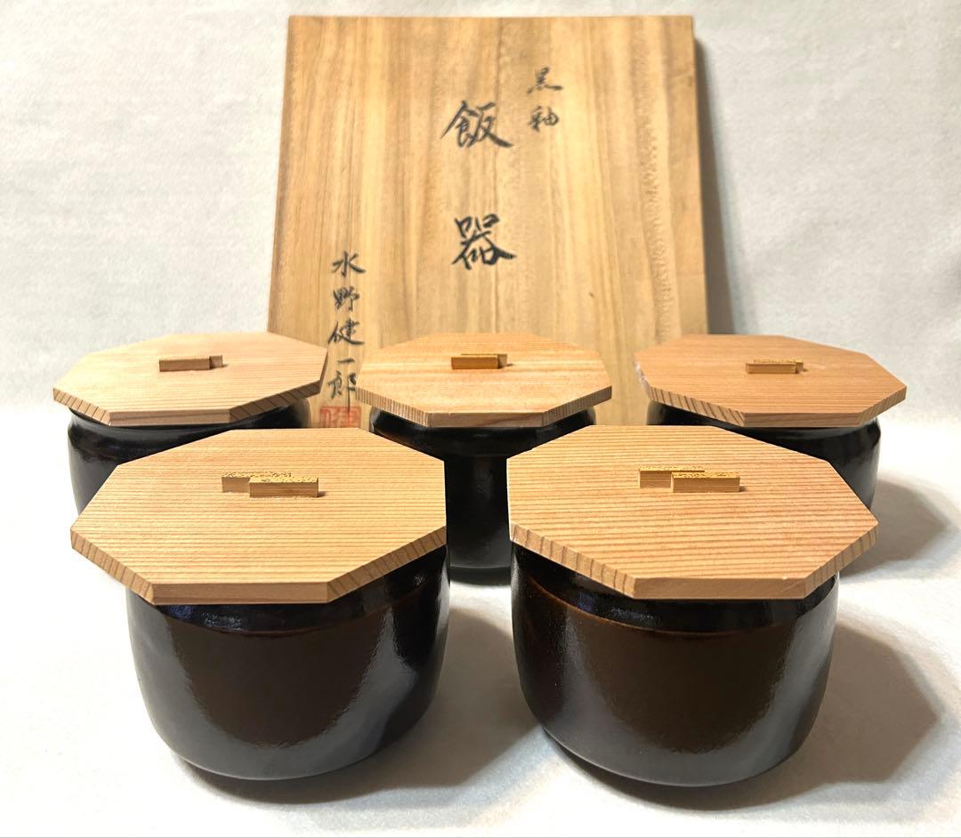 水野健一郎 黒釉 飯器 茶碗 蓋付き 五客 陶芸 木箱
