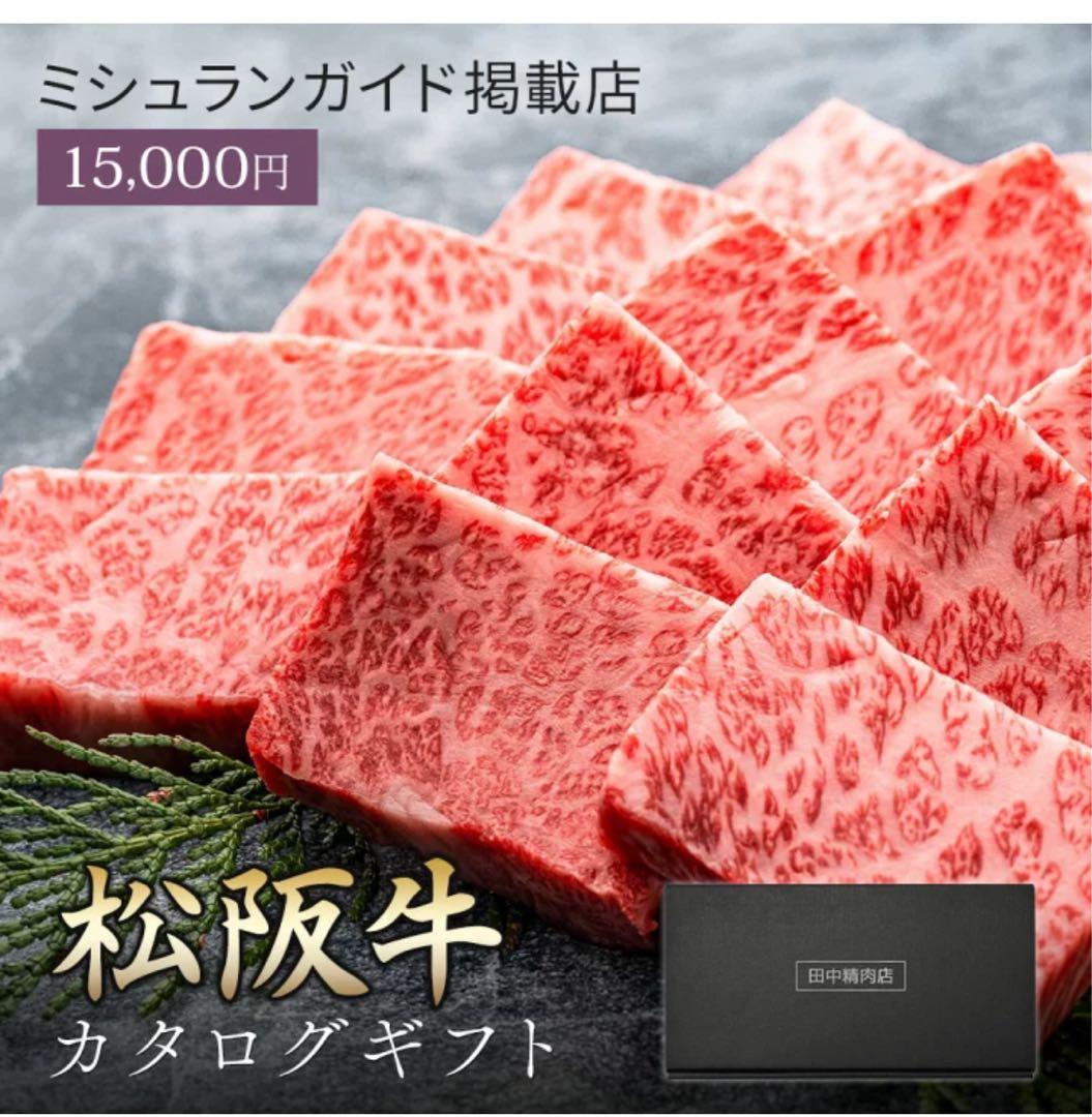 【匿名配送】ミシュランガイド掲載店☆新品未開封☆松坂牛ギフト券15000円分