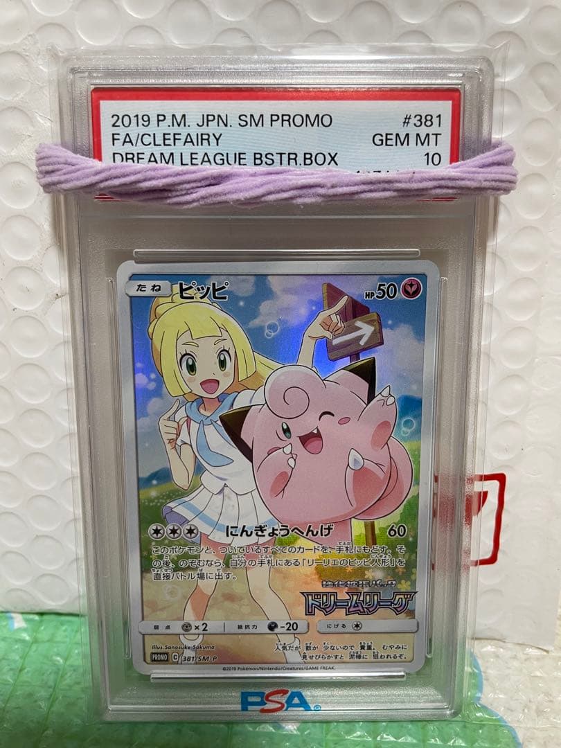 ピッピCHR PSA10
