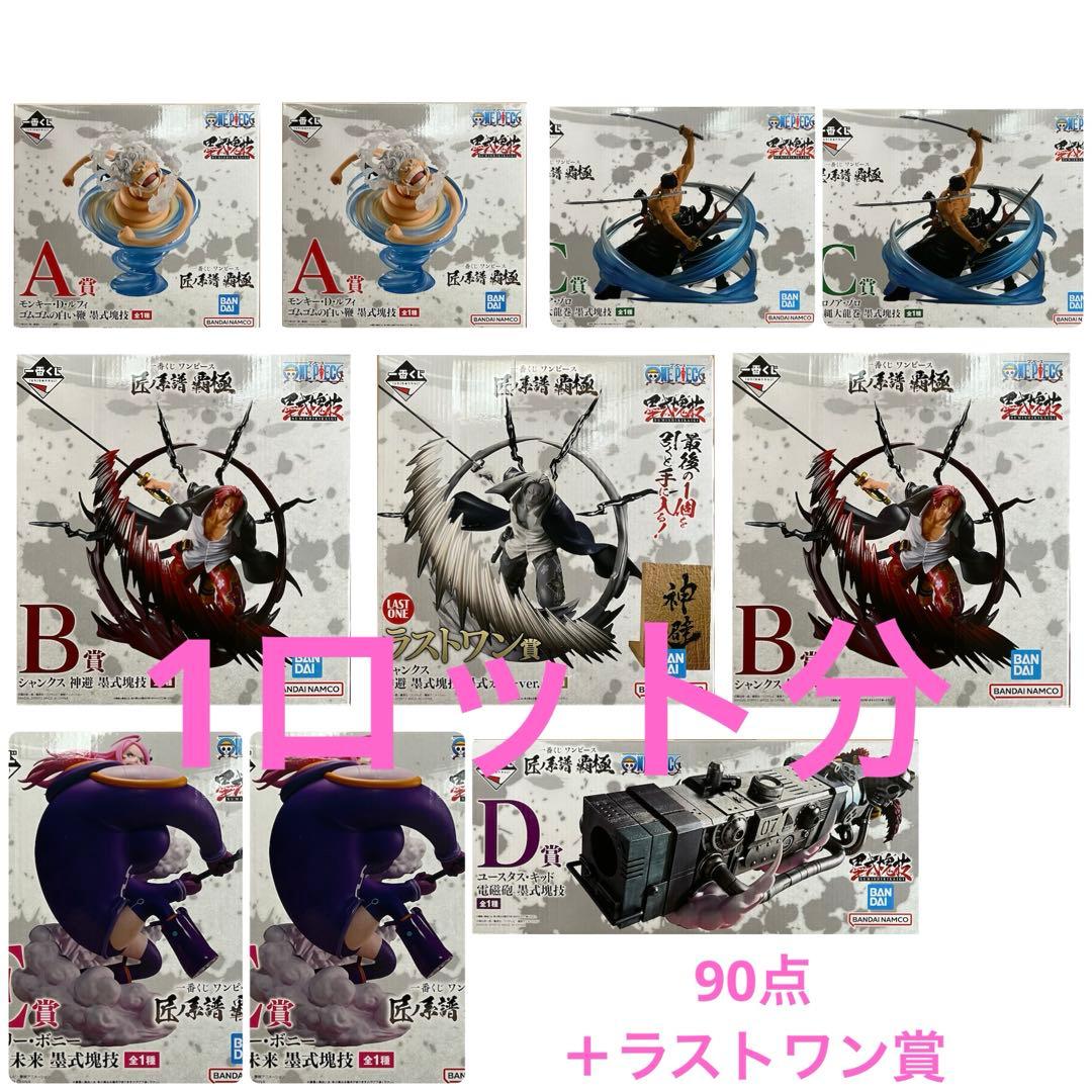 一番くじ ワンピース 匠ノ系譜 覇極 1ロット分 91点セット