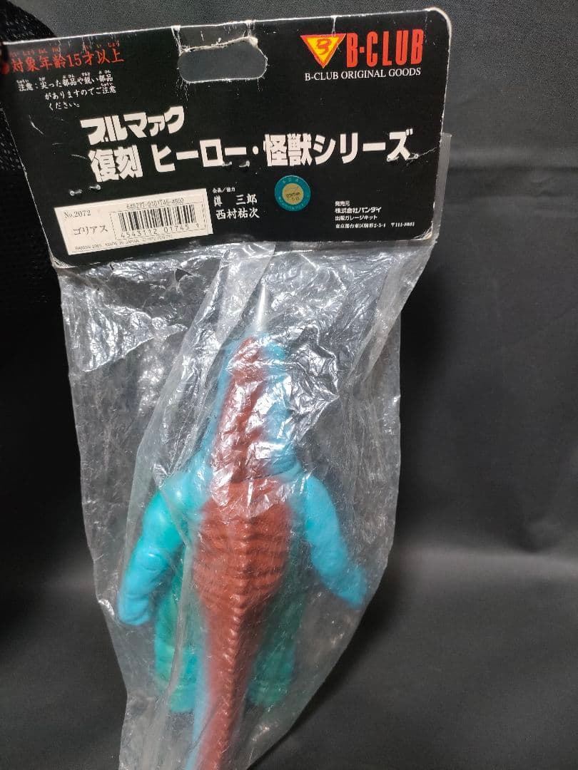 ブルマァク ダイゴロウ対ゴリアス ダイゴロウの母 ソフビ セット 怪獣大奮戦