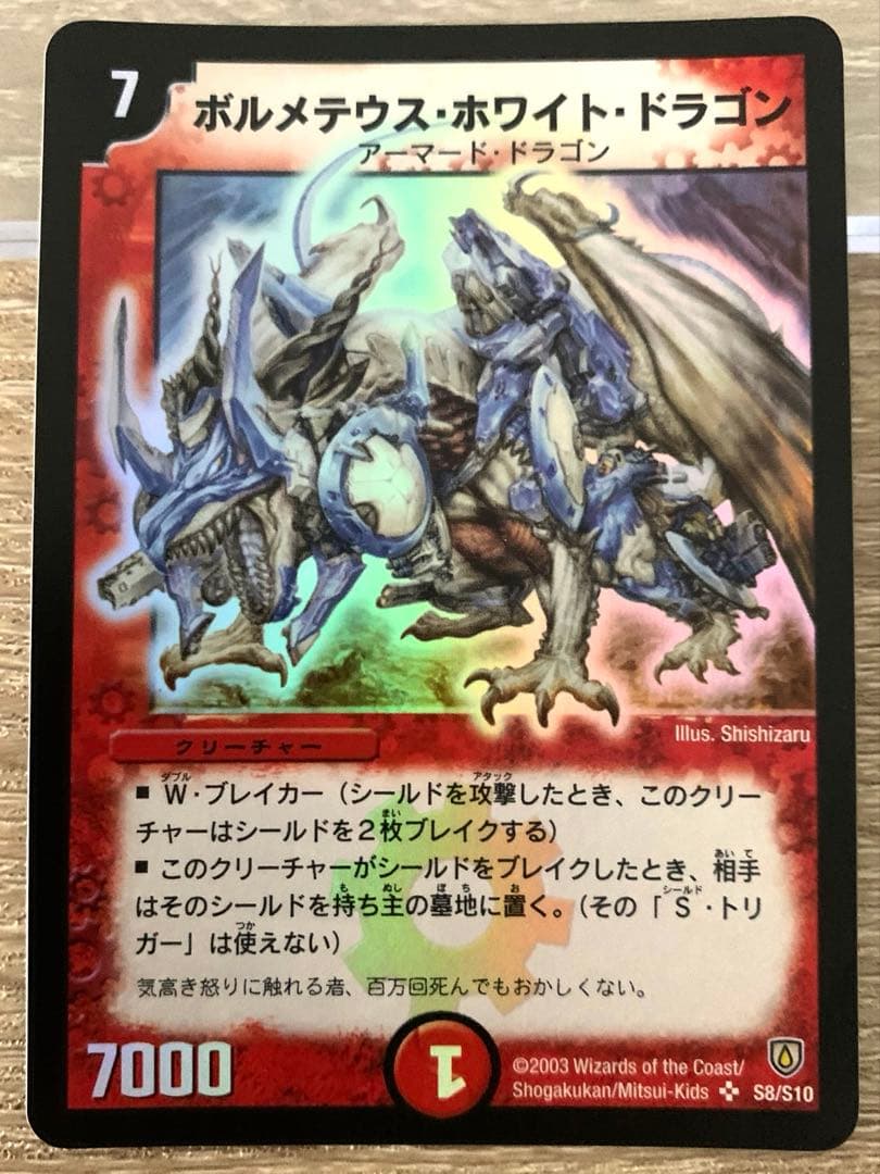 無*ハ様 ボルメテウス・ホワイト・ドラゴン　初期　旧枠　【美品】　ワンオーナー品