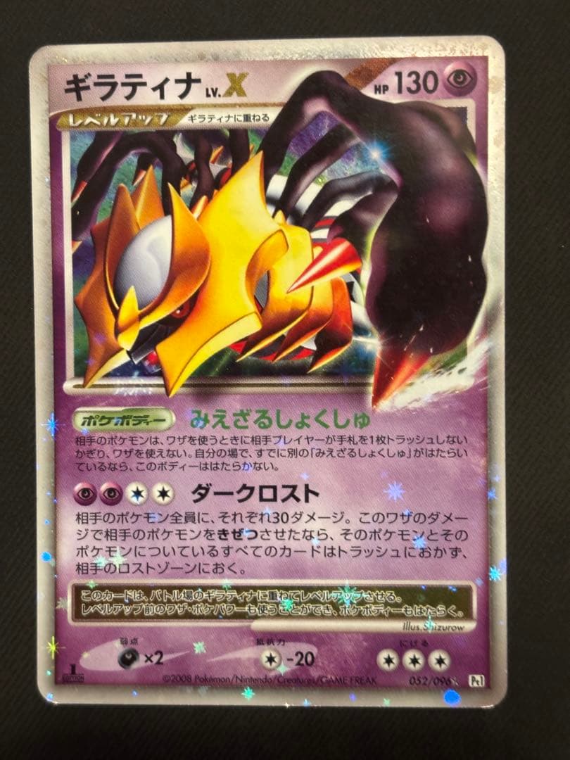 ギラティナ LV.X 052/096