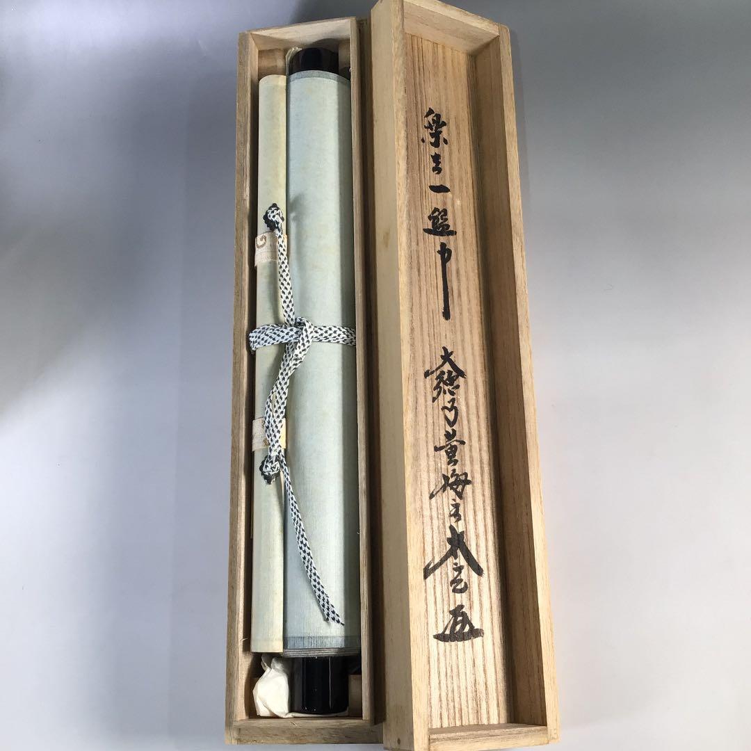 Ｂ５１５　掛軸　大徳寺　小林太玄　『楽在一碗中』　共箱　『真作』　肉筆　一行書